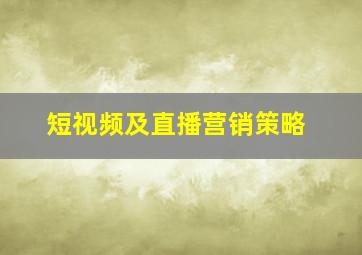 短视频及直播营销策略