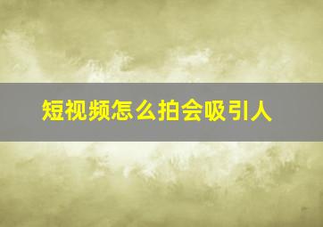 短视频怎么拍会吸引人