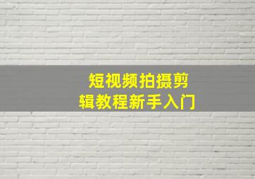 短视频拍摄剪辑教程新手入门