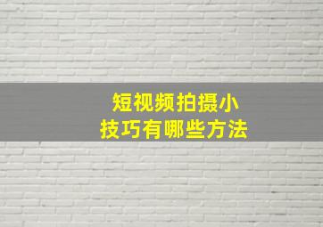 短视频拍摄小技巧有哪些方法