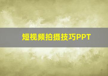 短视频拍摄技巧PPT