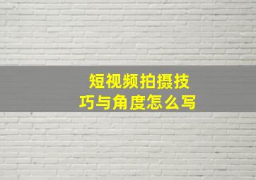 短视频拍摄技巧与角度怎么写