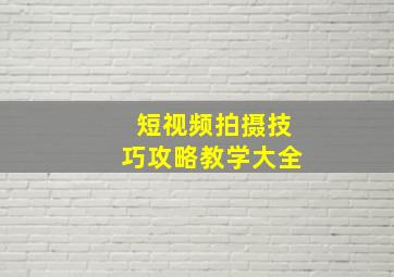 短视频拍摄技巧攻略教学大全