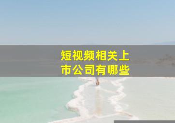 短视频相关上市公司有哪些