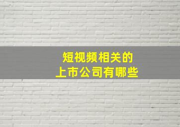 短视频相关的上市公司有哪些