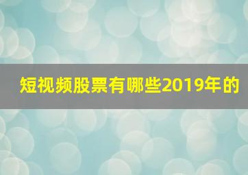 短视频股票有哪些2019年的