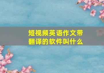 短视频英语作文带翻译的软件叫什么