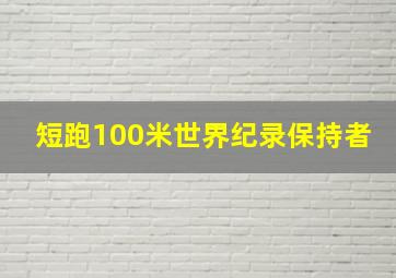 短跑100米世界纪录保持者