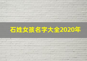 石姓女孩名字大全2020年