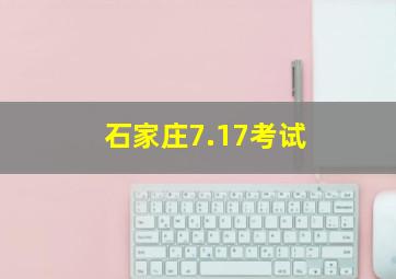 石家庄7.17考试