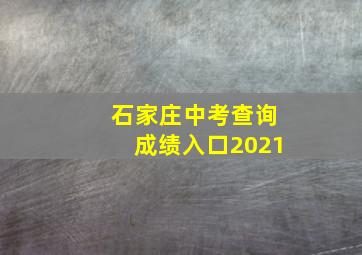 石家庄中考查询成绩入口2021