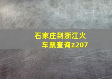 石家庄到浙江火车票查询z207