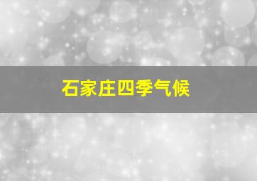 石家庄四季气候