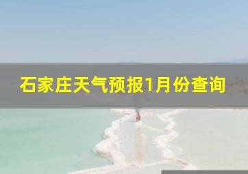 石家庄天气预报1月份查询