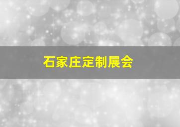 石家庄定制展会