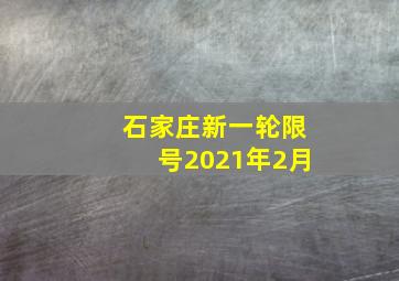 石家庄新一轮限号2021年2月