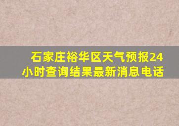 石家庄裕华区天气预报24小时查询结果最新消息电话