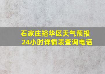 石家庄裕华区天气预报24小时详情表查询电话