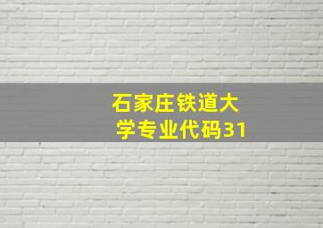 石家庄铁道大学专业代码31