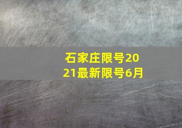 石家庄限号2021最新限号6月