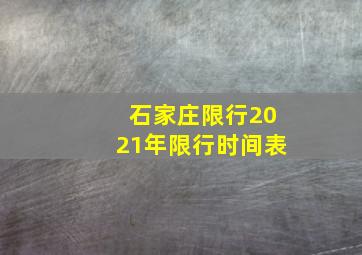 石家庄限行2021年限行时间表