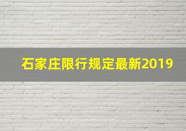 石家庄限行规定最新2019