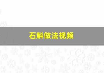 石斛做法视频