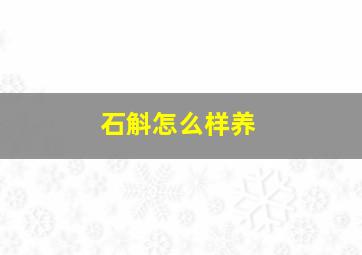 石斛怎么样养