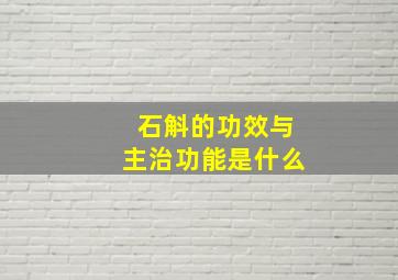 石斛的功效与主治功能是什么