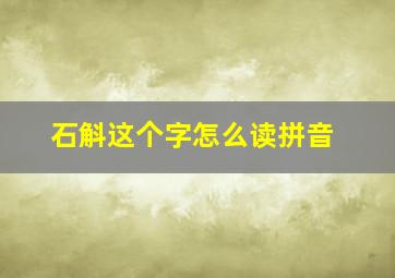 石斛这个字怎么读拼音