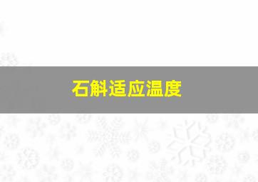 石斛适应温度