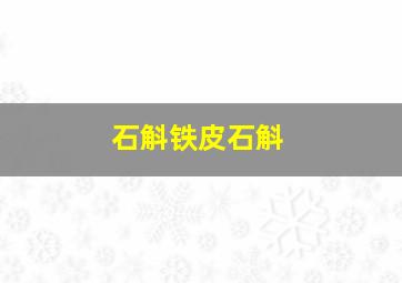 石斛铁皮石斛