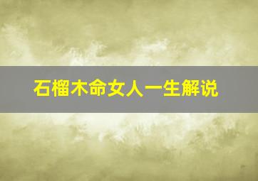 石榴木命女人一生解说