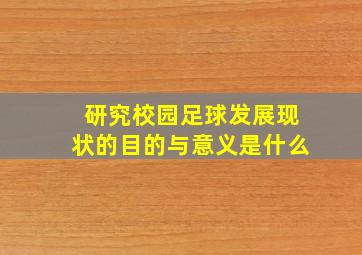 研究校园足球发展现状的目的与意义是什么