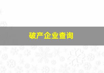 破产企业查询