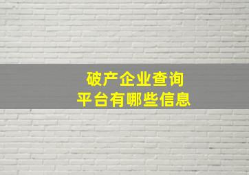 破产企业查询平台有哪些信息