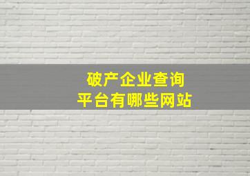 破产企业查询平台有哪些网站