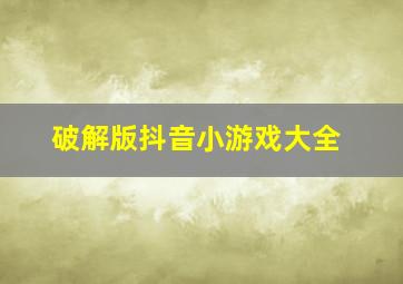 破解版抖音小游戏大全