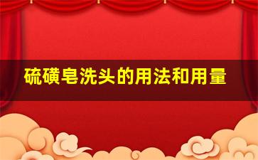 硫磺皂洗头的用法和用量