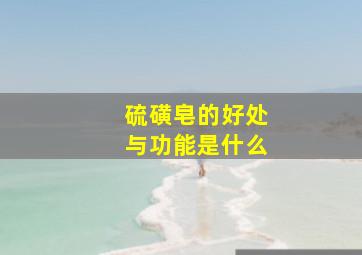 硫磺皂的好处与功能是什么