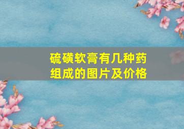 硫磺软膏有几种药组成的图片及价格