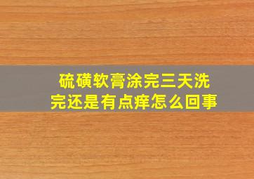 硫磺软膏涂完三天洗完还是有点痒怎么回事