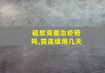 硫软膏能治疥疮吗,需连续用几天