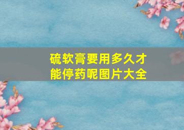 硫软膏要用多久才能停药呢图片大全