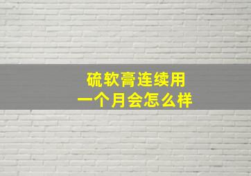 硫软膏连续用一个月会怎么样