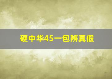 硬中华45一包辨真假