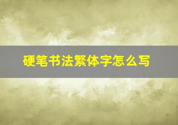 硬笔书法繁体字怎么写