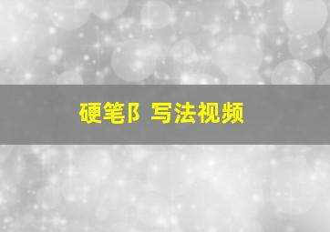 硬笔阝写法视频