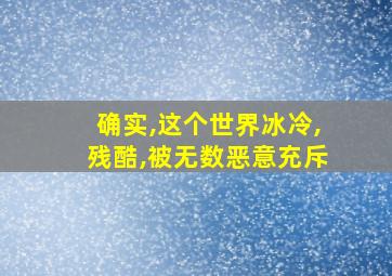 确实,这个世界冰冷,残酷,被无数恶意充斥