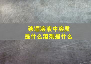 碘酒溶液中溶质是什么溶剂是什么